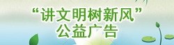 講文明樹(shù)新風(fēng)公益廣告